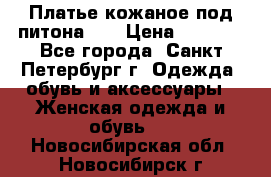 Платье кожаное под питона!!! › Цена ­ 5 000 - Все города, Санкт-Петербург г. Одежда, обувь и аксессуары » Женская одежда и обувь   . Новосибирская обл.,Новосибирск г.